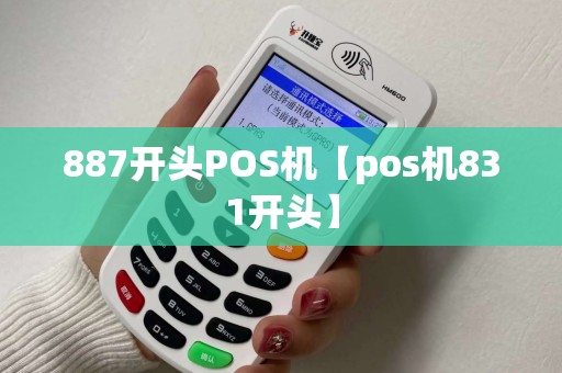 887开头POS机【pos机831开头】