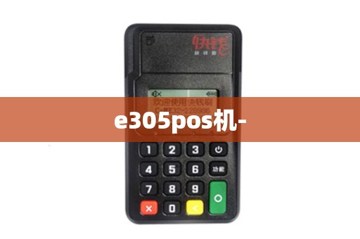e305pos机-