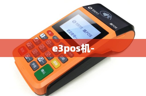 e3pos机-