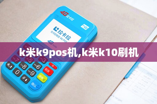 k米k9pos机,k米k10刷机
