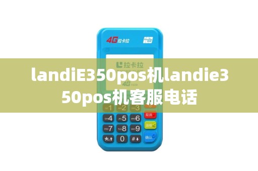 landiE350pos机landie350pos机客服电话