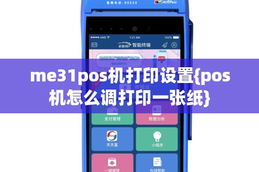 me31pos机打印设置{pos机怎么调打印一张纸}
