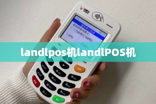 landlpos机landlPOS机