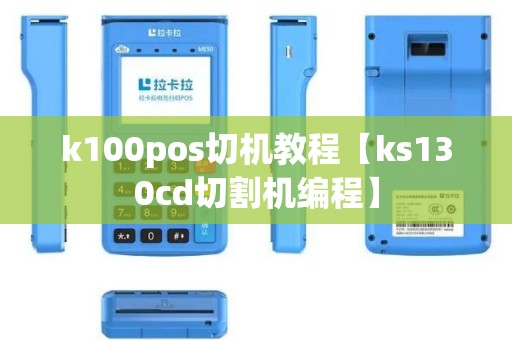 k100pos切机教程【ks130cd切割机编程】