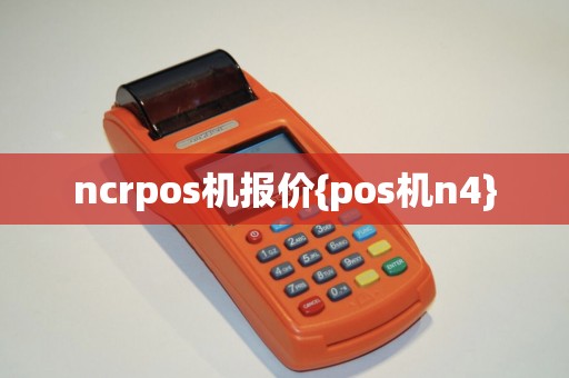 ncrpos机报价{pos机n4}