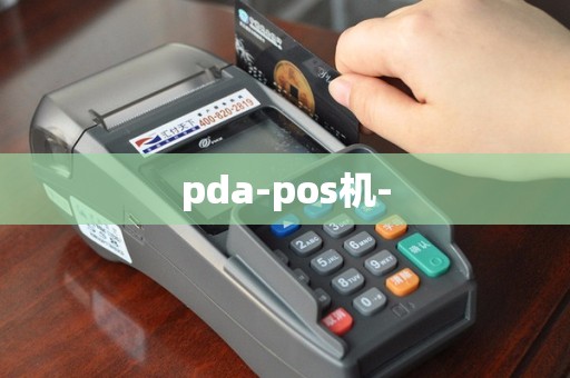 pda-pos机-