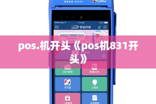 pos.机开头《pos机831开头》