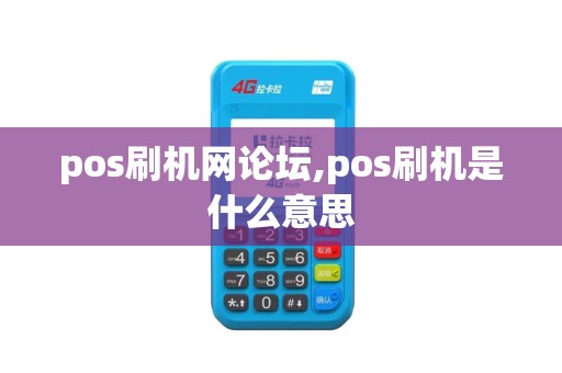 pos刷机网论坛,pos刷机是什么意思