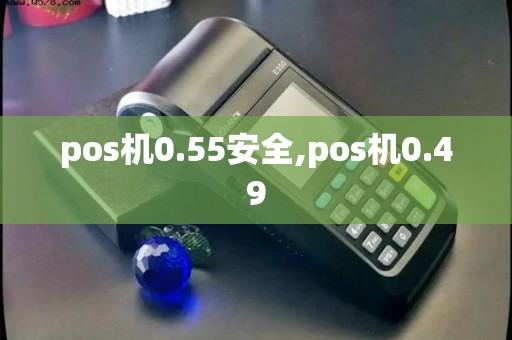 pos机0.55安全,pos机0.49