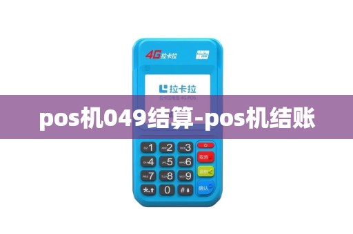 pos机049结算-pos机结账