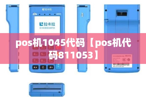 pos机1045代码【pos机代码811053】