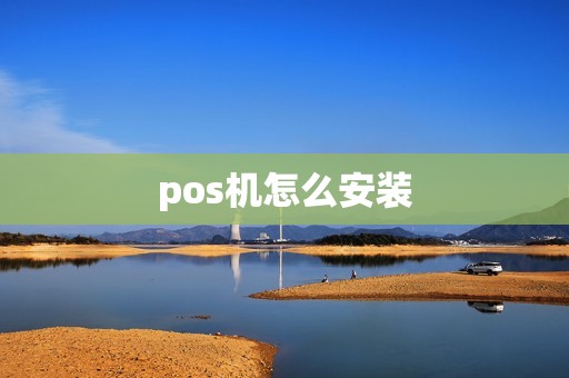 pos机怎么安装