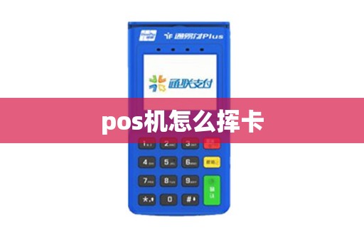 pos机怎么挥卡