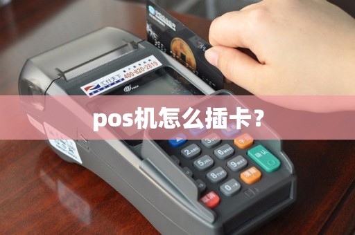 pos机怎么插卡？