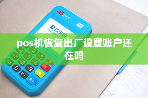 pos机恢复出厂设置账户还在吗
