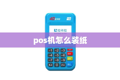 pos机怎么装纸