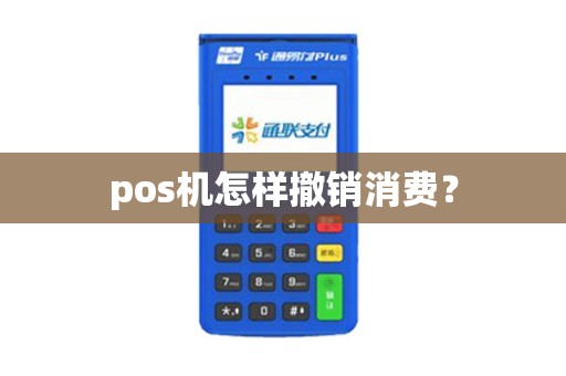 pos机怎样撤销消费？
