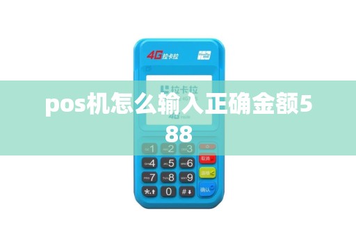 pos机怎么输入正确金额588