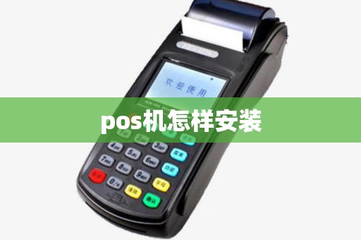 pos机怎样安装