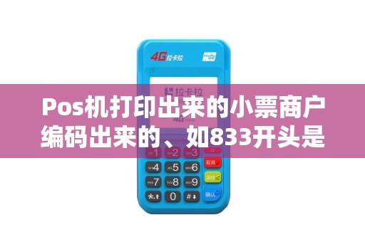 Pos机打印出来的小票商户编码出来的、如833开头是海科融通支付平台、那是不是消费的钱只会到他们平