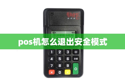 pos机怎么退出安全模式