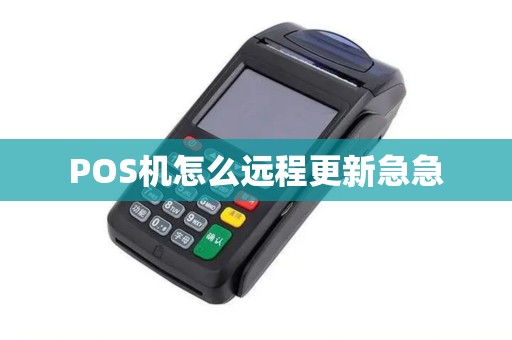 POS机怎么远程更新急急