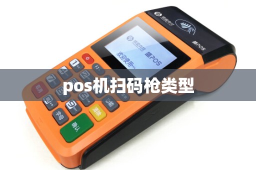 pos机扫码枪类型