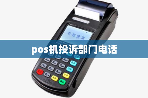 pos机投诉部门电话