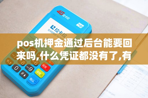 pos机押金通过后台能要回来吗,什么凭证都没有了,有代理...