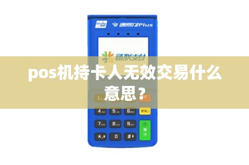 pos机持卡人无效交易什么意思？