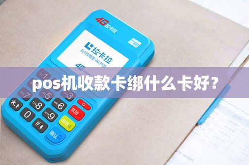 pos机收款卡绑什么卡好？