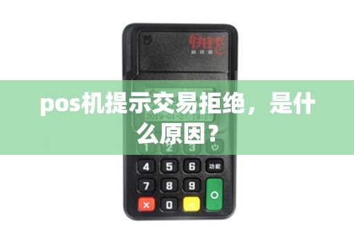 pos机提示交易拒绝，是什么原因？
