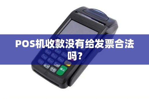 POS机收款没有给发票合法吗？