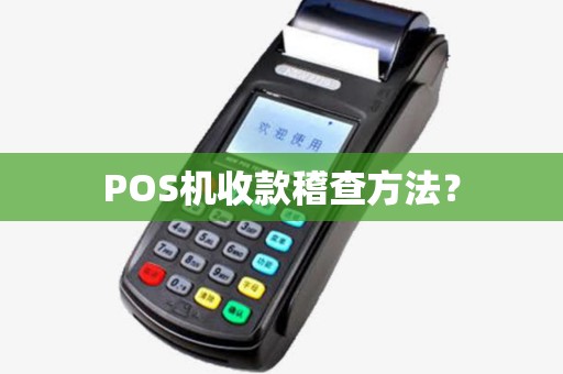 POS机收款稽查方法？