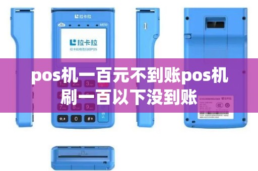 pos机一百元不到账pos机刷一百以下没到账