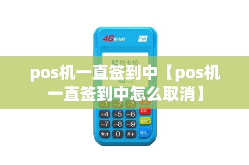 pos机一直签到中【pos机一直签到中怎么取消】