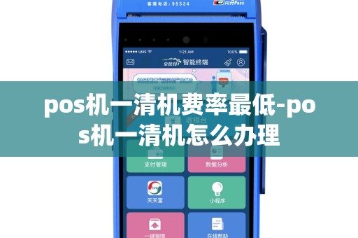 pos机一清机费率最低-pos机一清机怎么办理