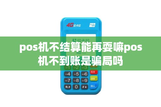 pos机不结算能再耍嘛pos机不到账是骗局吗