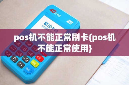 pos机不能正常刷卡{pos机不能正常使用}