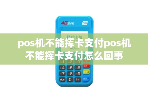 pos机不能挥卡支付pos机不能挥卡支付怎么回事