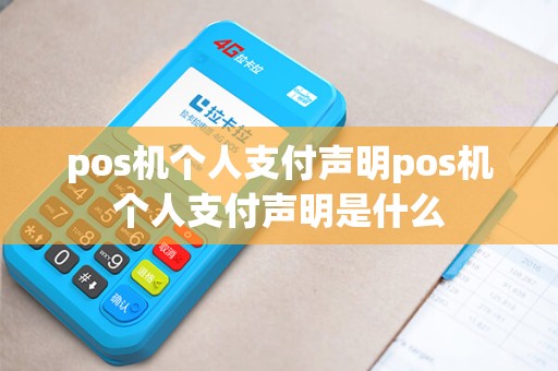 pos机个人支付声明pos机个人支付声明是什么