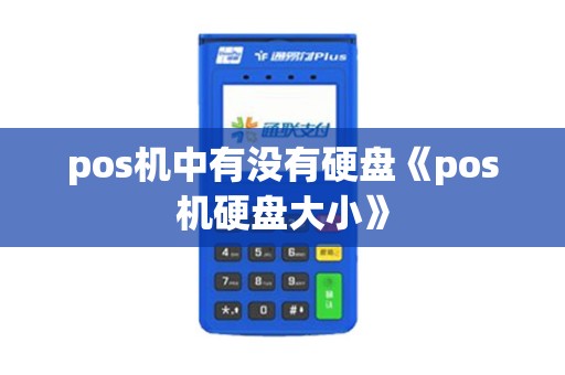 pos机中有没有硬盘《pos机硬盘大小》