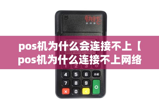 pos机为什么会连接不上【pos机为什么连接不上网络】