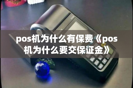 pos机为什么有保费《pos机为什么要交保证金》