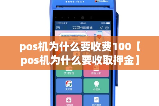 pos机为什么要收费100【pos机为什么要收取押金】