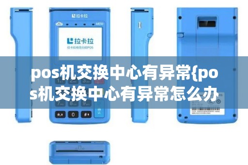 pos机交换中心有异常{pos机交换中心有异常怎么办}