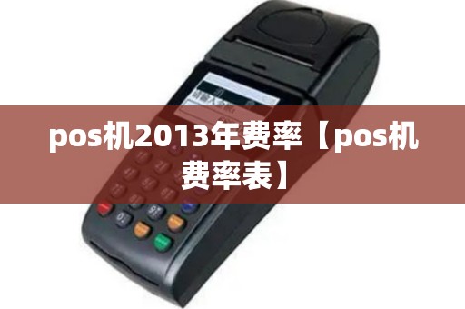 pos机2013年费率【pos机费率表】