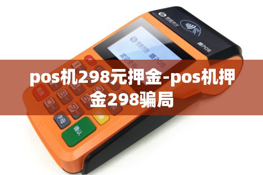 pos机298元押金-pos机押金298骗局