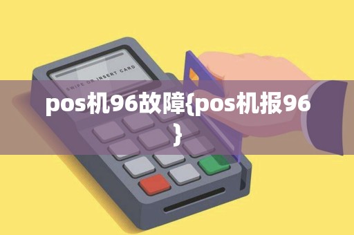 pos机96故障{pos机报96}