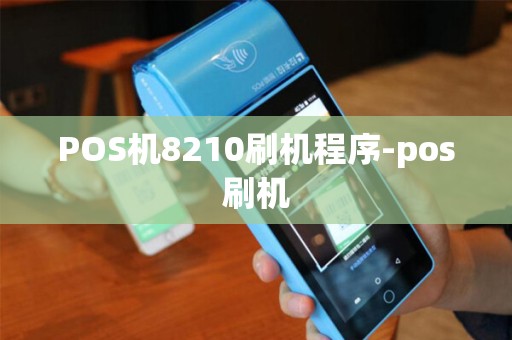POS机8210刷机程序-pos刷机